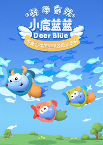 小鹿蓝蓝 第三季 - 第26集完结_影视研究型_成化热播-解说网